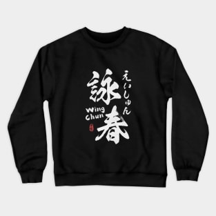 Wing Chun Kanji Calligraphy Crewneck Sweatshirt